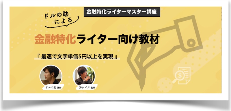 金融特化ライターマスター講座情報サイト
